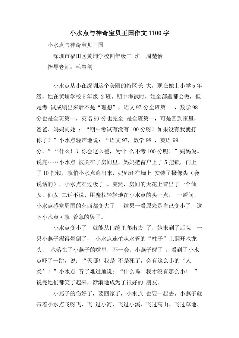 小水点与神奇宝贝王国作文1100字