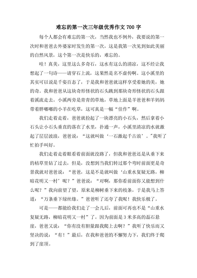 难忘的第一次三年级作文700字