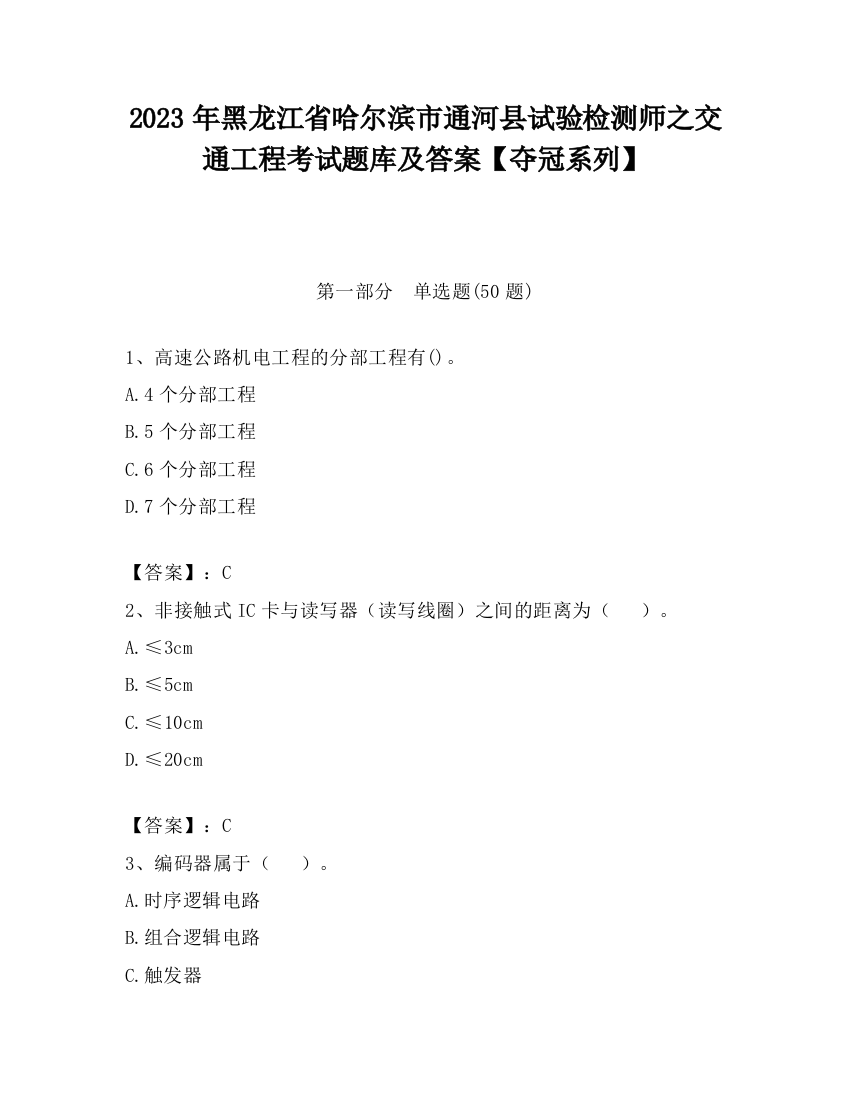 2023年黑龙江省哈尔滨市通河县试验检测师之交通工程考试题库及答案【夺冠系列】