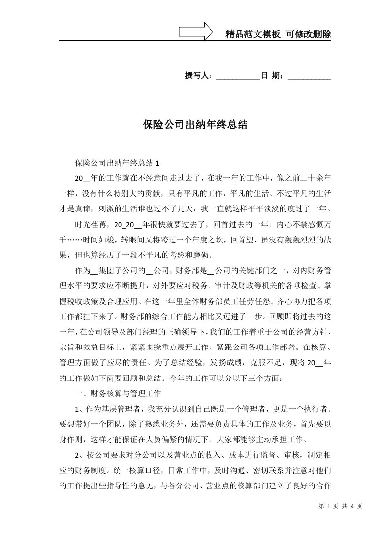 保险公司出纳年终总结