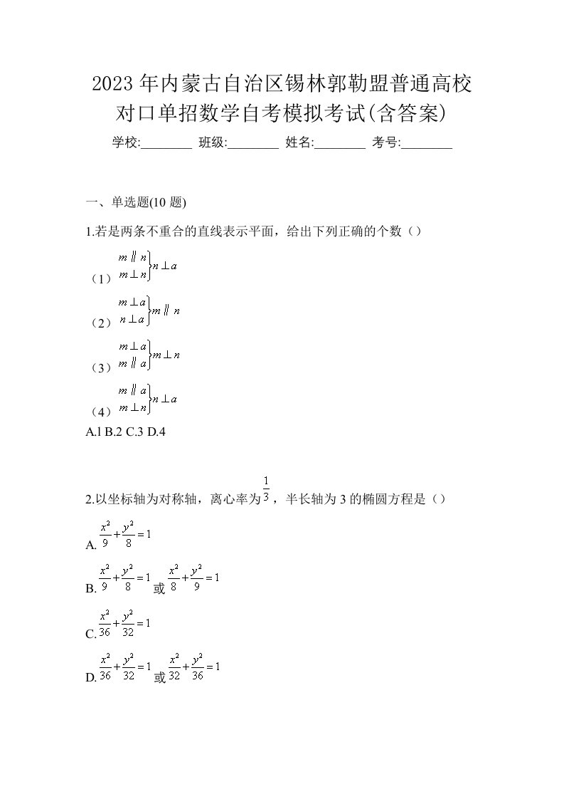 2023年内蒙古自治区锡林郭勒盟普通高校对口单招数学自考模拟考试含答案