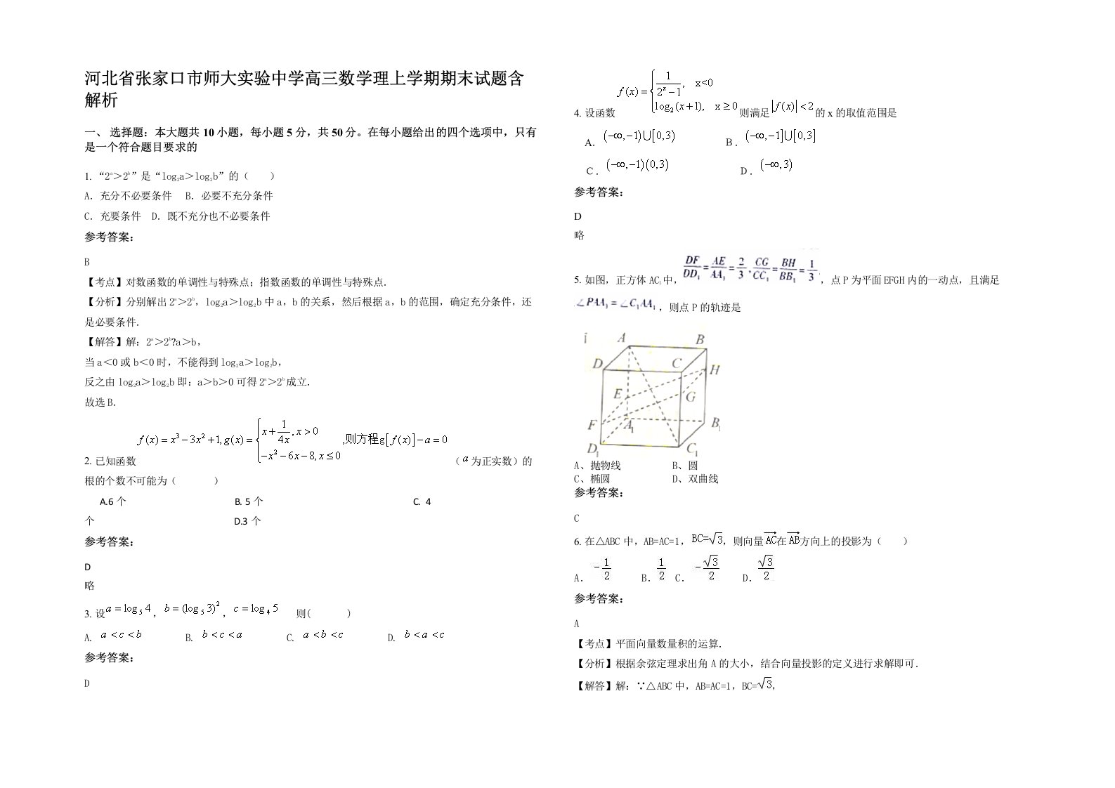 河北省张家口市师大实验中学高三数学理上学期期末试题含解析