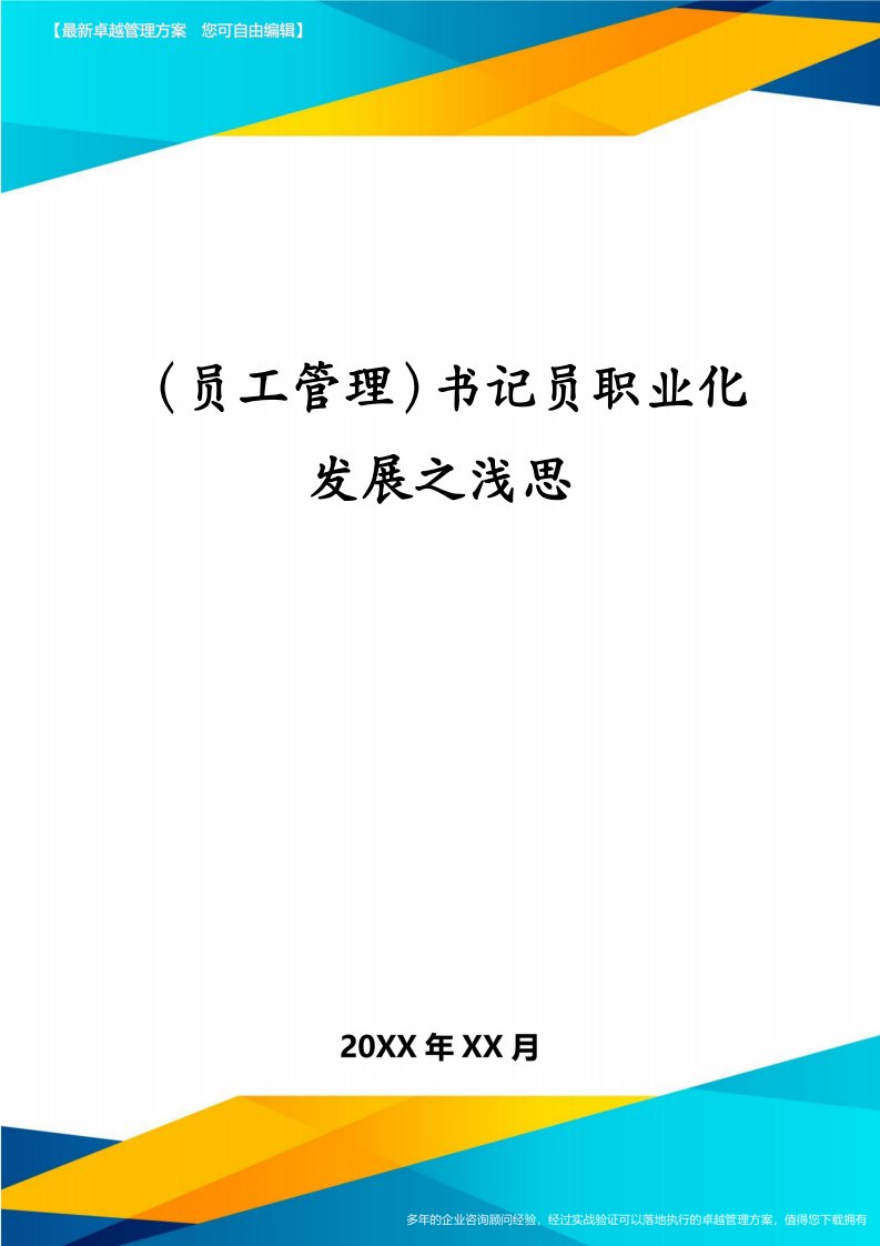 （员工管理）书记员职业化发展之浅思