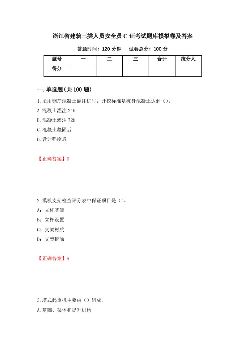 浙江省建筑三类人员安全员C证考试题库模拟卷及答案第13次