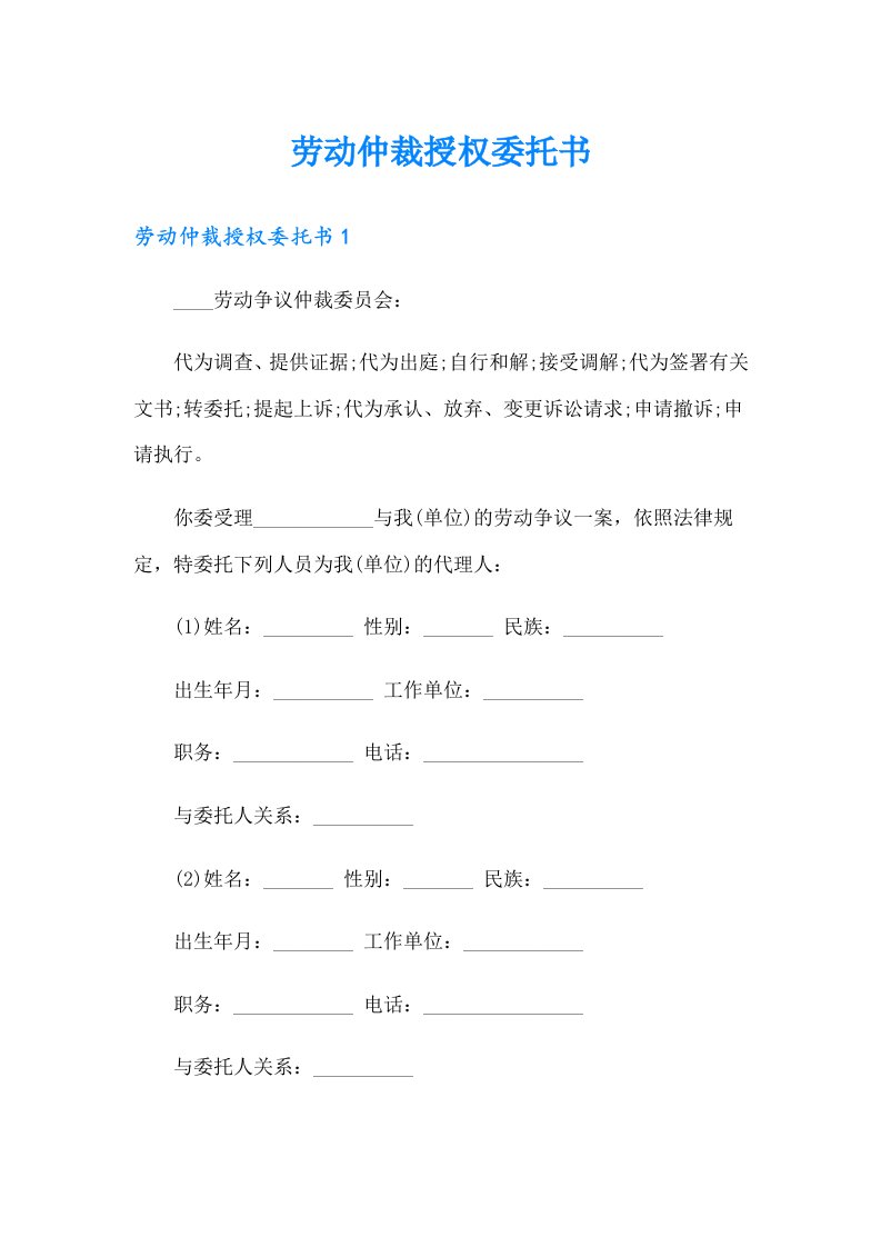 劳动仲裁授权委托书