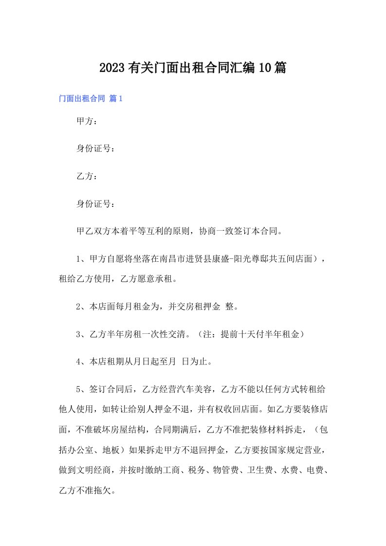 2023有关门面出租合同汇编10篇