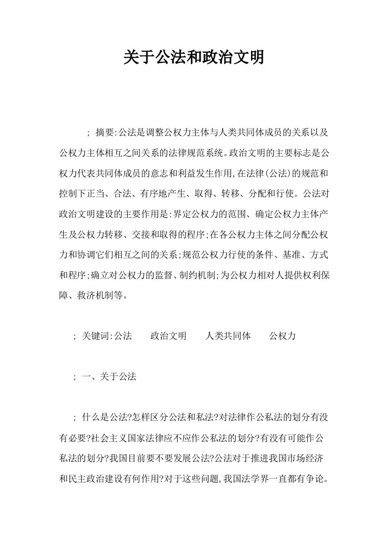 关于公法和政治文明