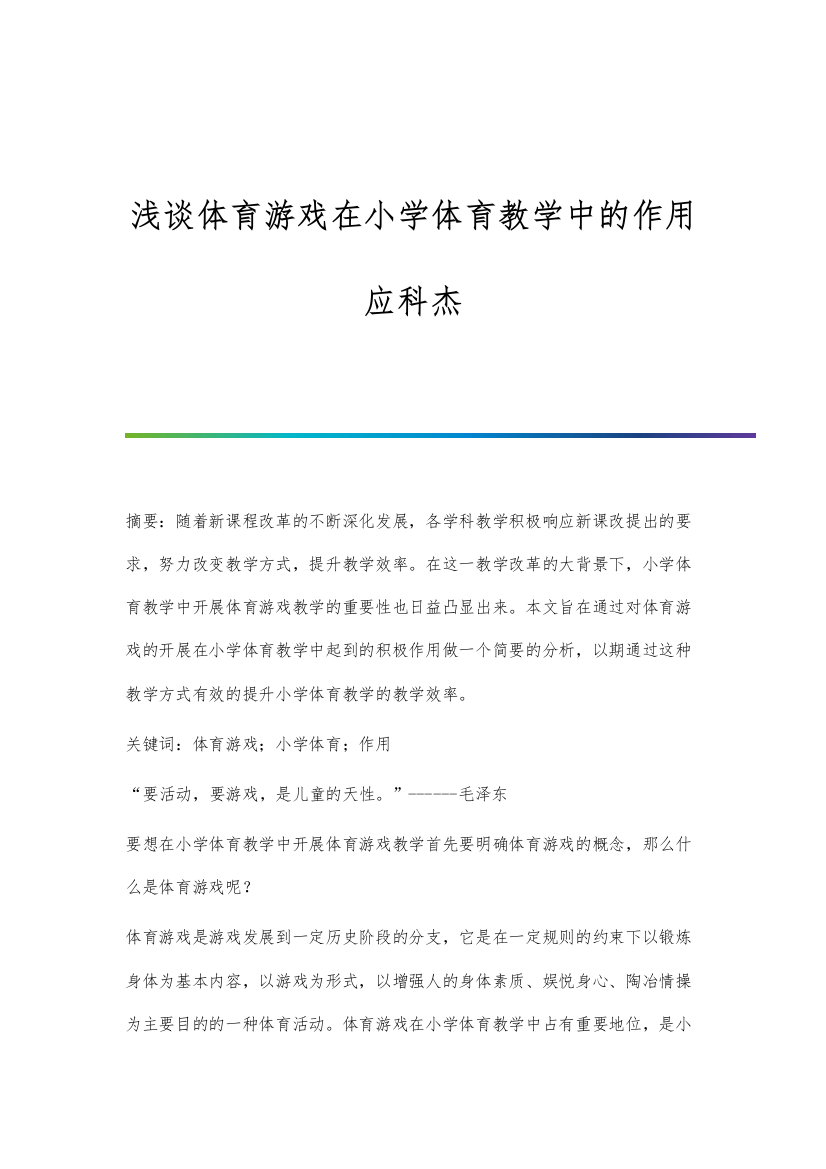 浅谈体育游戏在小学体育教学中的作用应科杰