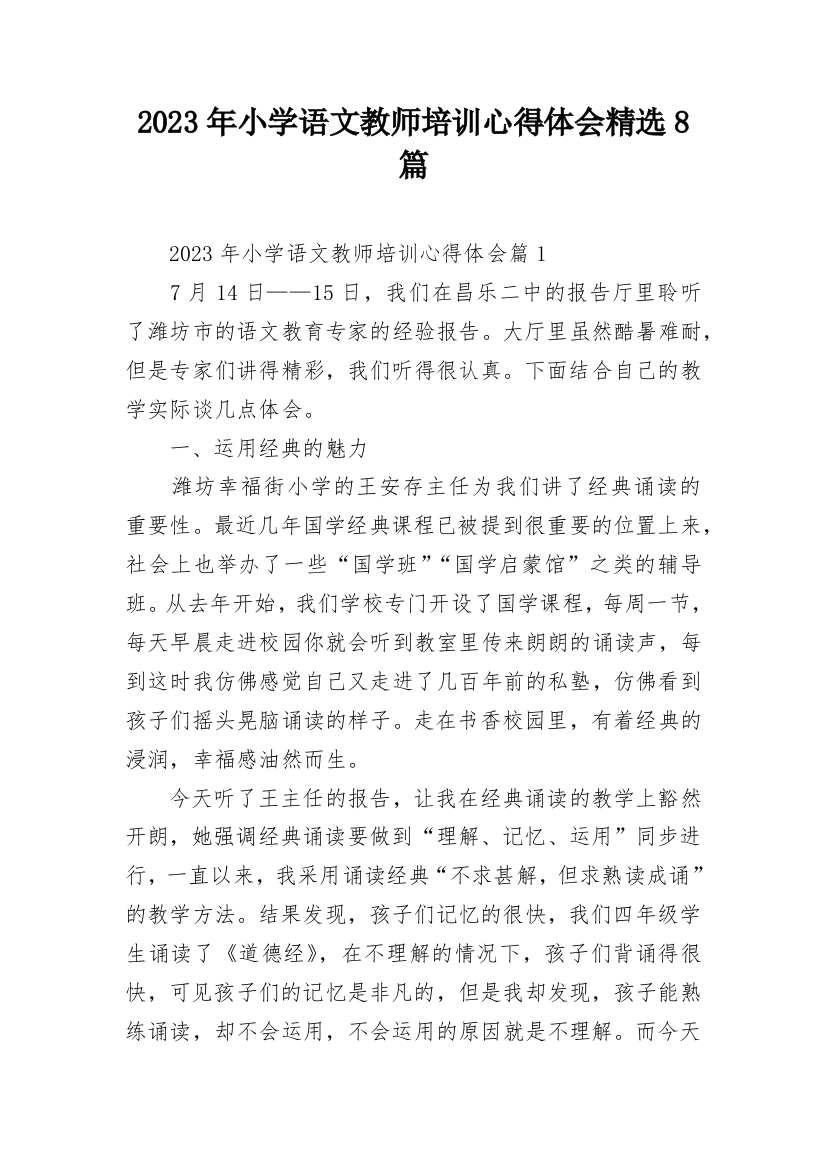 2023年小学语文教师培训心得体会精选8篇