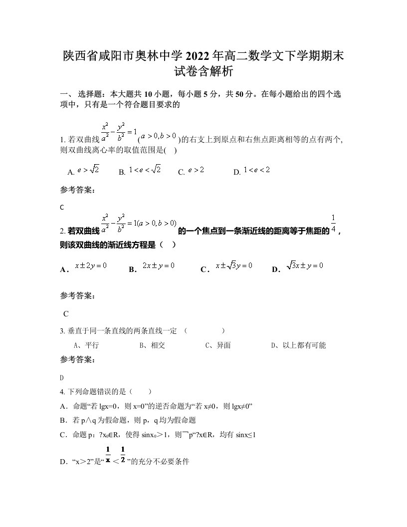 陕西省咸阳市奥林中学2022年高二数学文下学期期末试卷含解析