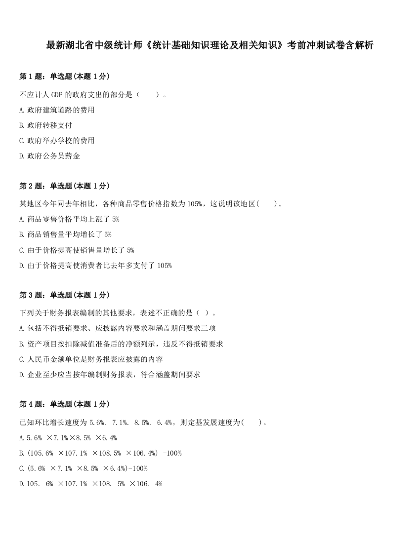 最新湖北省中级统计师《统计基础知识理论及相关知识》考前冲刺试卷含解析