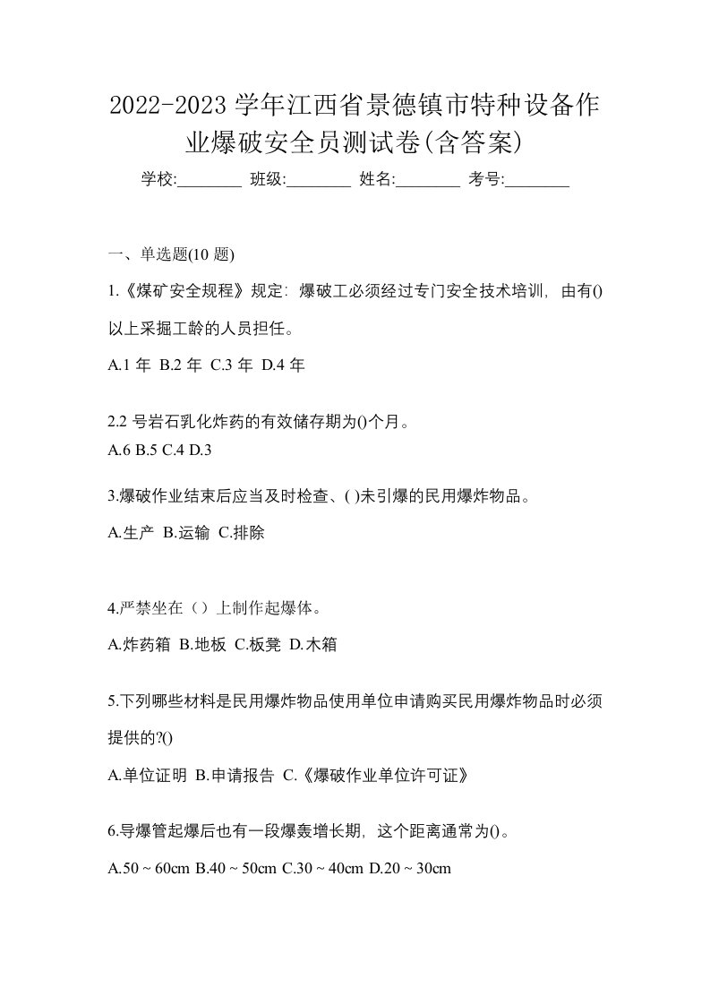 2022-2023学年江西省景德镇市特种设备作业爆破安全员测试卷含答案