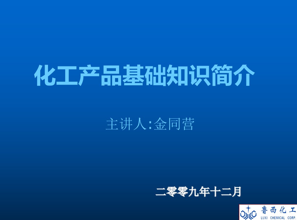 推荐-化工产品培训材料化工产品销售公司