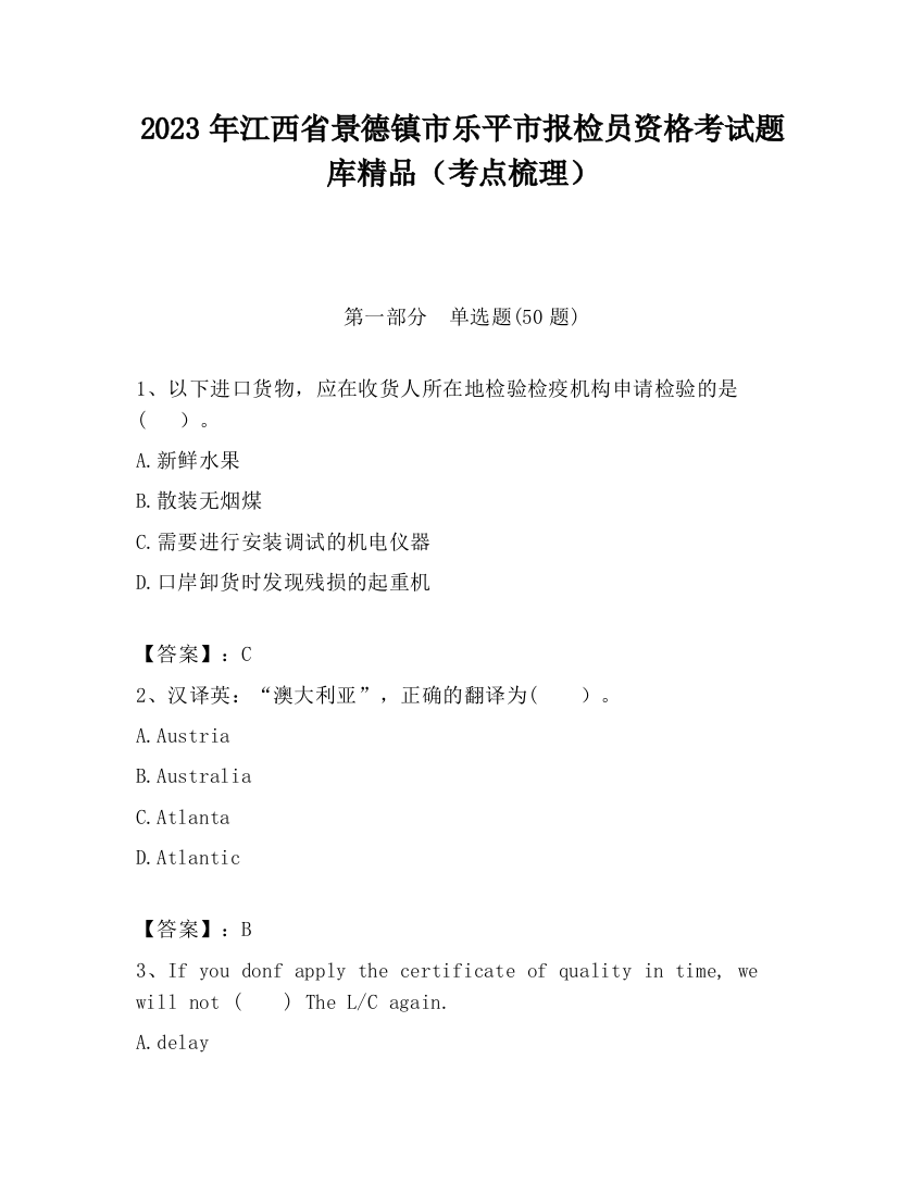 2023年江西省景德镇市乐平市报检员资格考试题库精品（考点梳理）