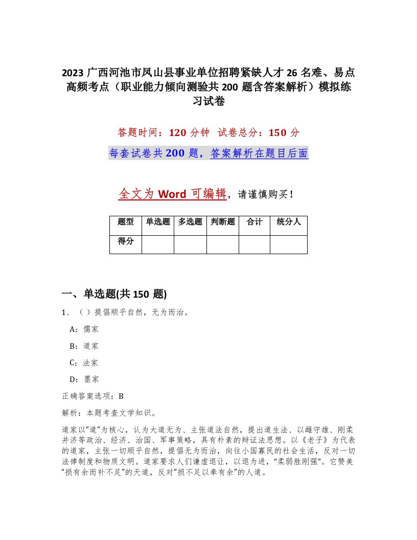 2023广西河池市凤山县事业单位招聘紧缺人才26名难易点高频考点职业能力倾向测验共200题含答案解析模拟练习试卷