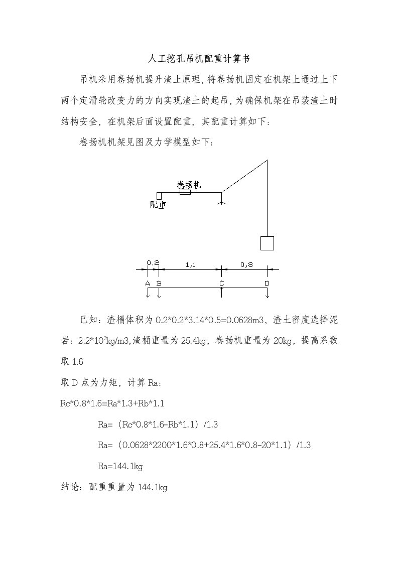 人工挖孔吊机配重计算书