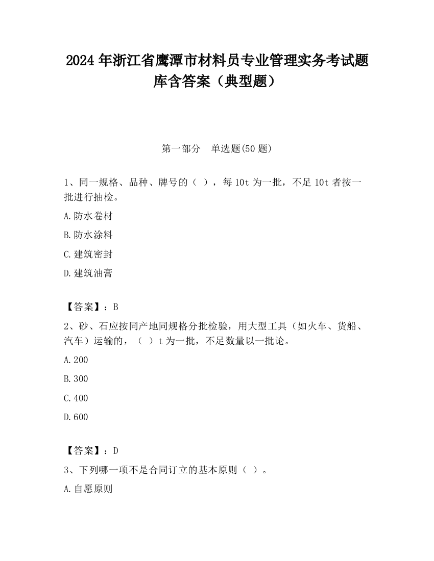 2024年浙江省鹰潭市材料员专业管理实务考试题库含答案（典型题）