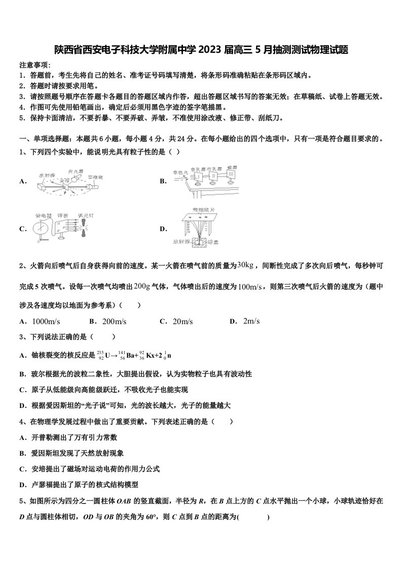 陕西省西安电子科技大学附属中学2023届高三5月抽测测试物理试题