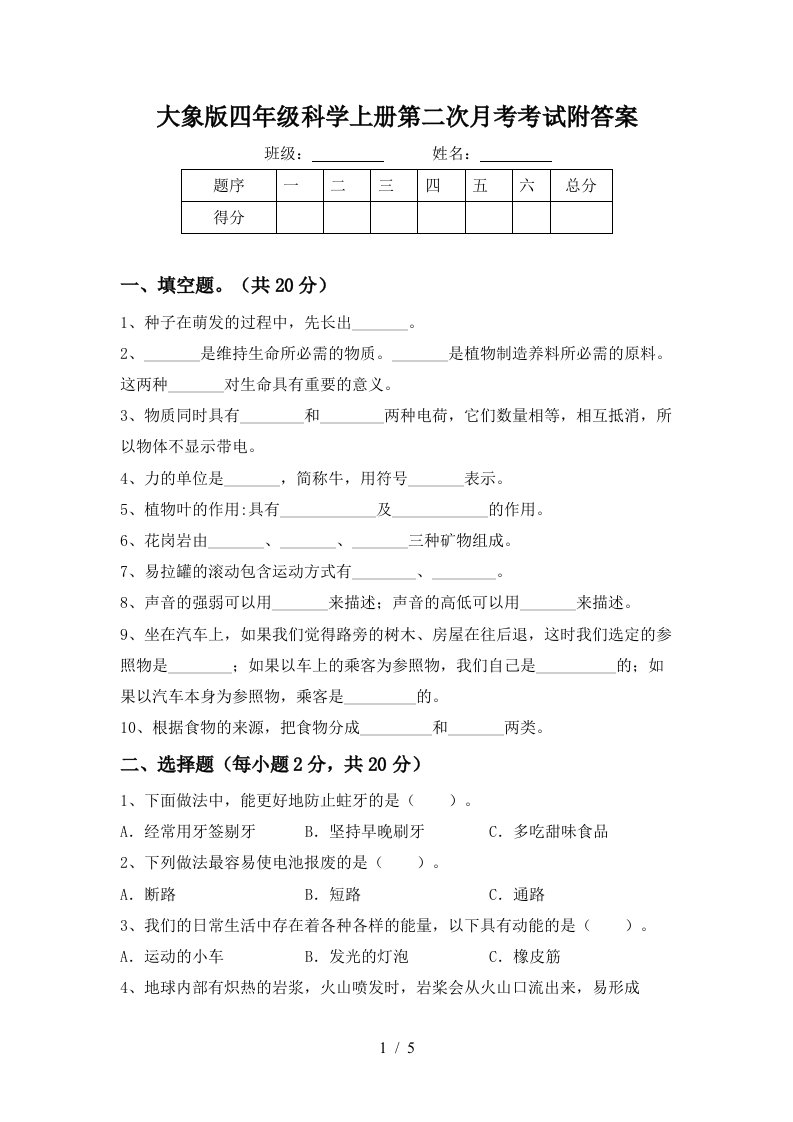 大象版四年级科学上册第二次月考考试附答案