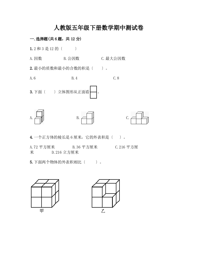 五年级下册数学期中测试卷带答案(培优A卷)