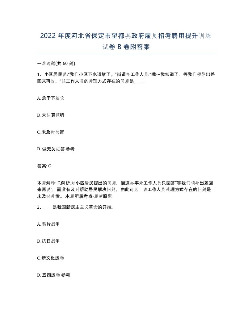 2022年度河北省保定市望都县政府雇员招考聘用提升训练试卷B卷附答案