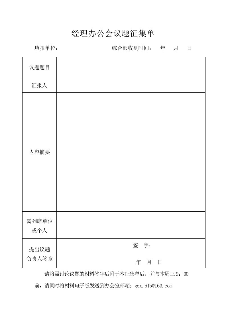 经理办公会议题征集单