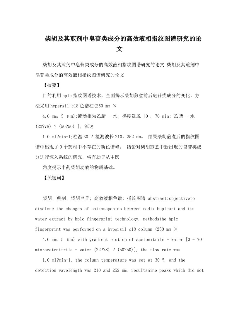 fnbAAA柴胡及其煎剂中皂苷类成分的高效液相指纹图谱研究的论文