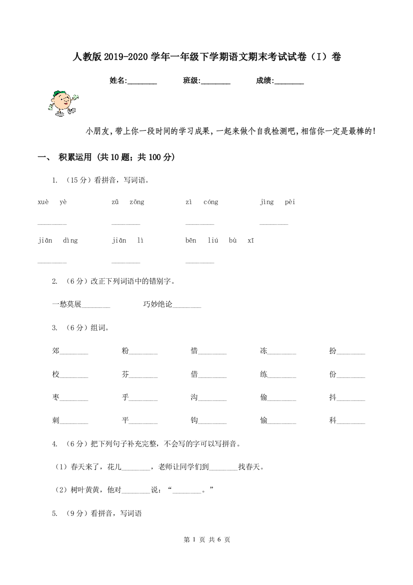 人教版2019-2020学年一年级下学期语文期末考试试卷I卷