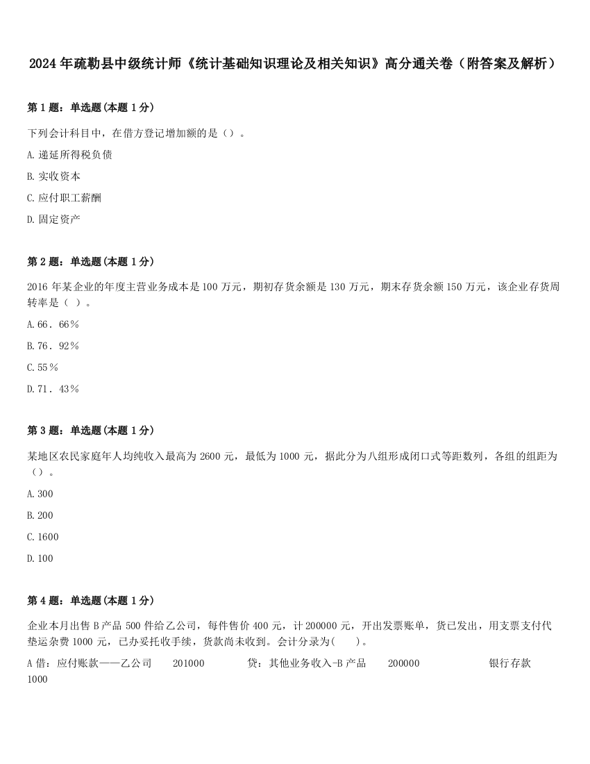 2024年疏勒县中级统计师《统计基础知识理论及相关知识》高分通关卷（附答案及解析）