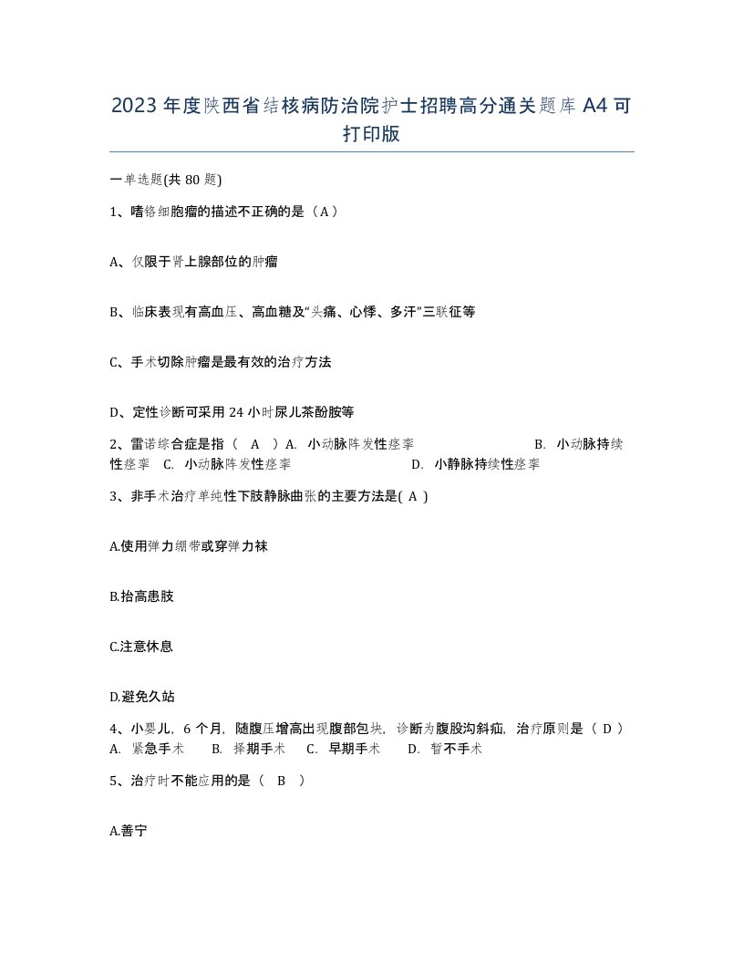 2023年度陕西省结核病防治院护士招聘高分通关题库A4可打印版