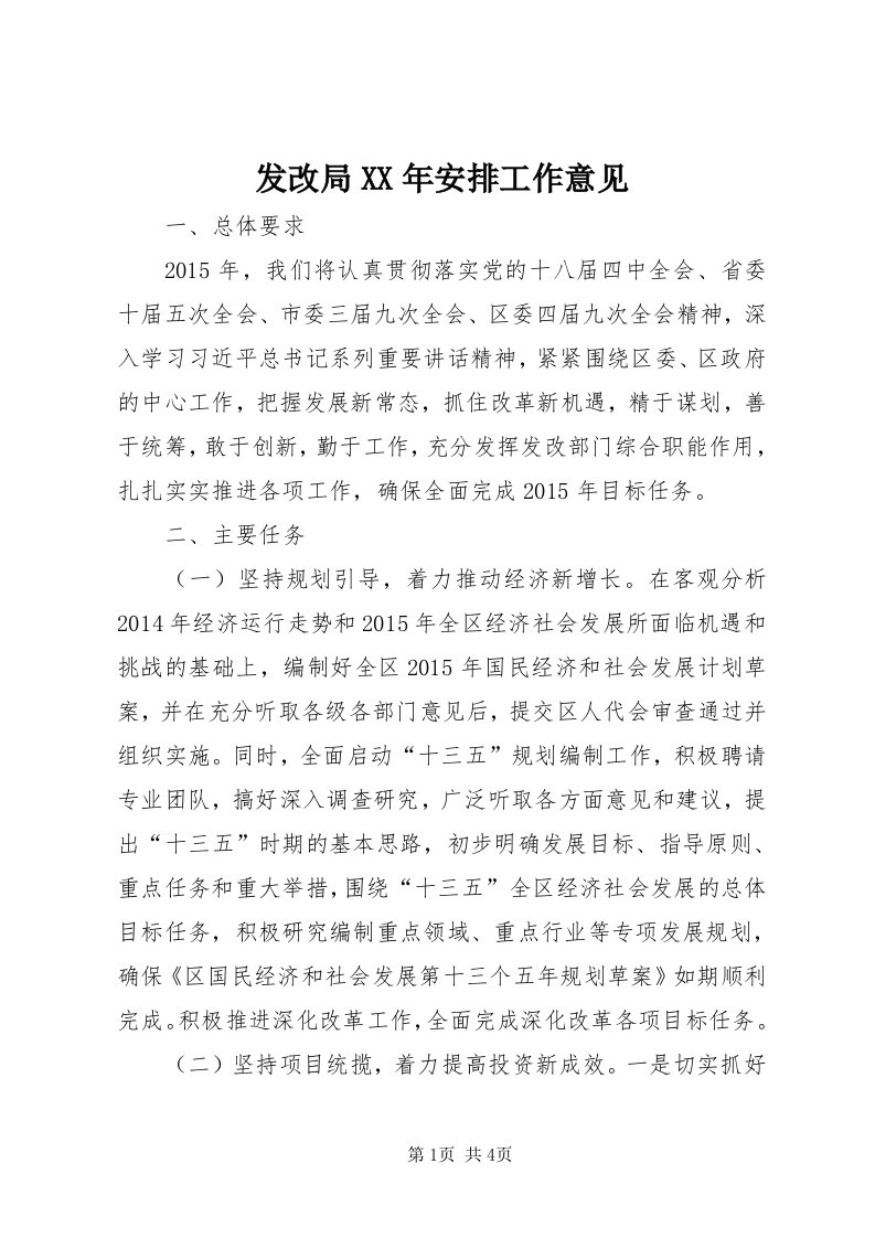 发改局某年安排工作意见