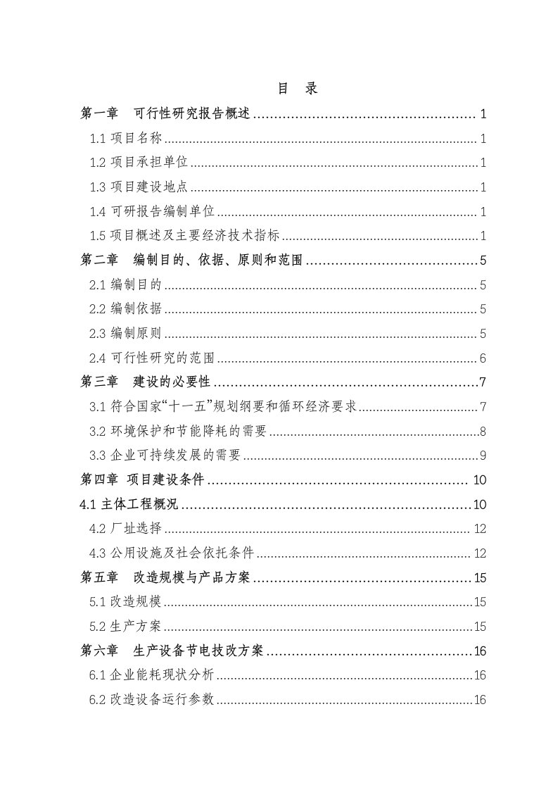 电机系统变频节能改造工程项目可行性研究报告－优秀甲级资质可研报告、资金申请报告