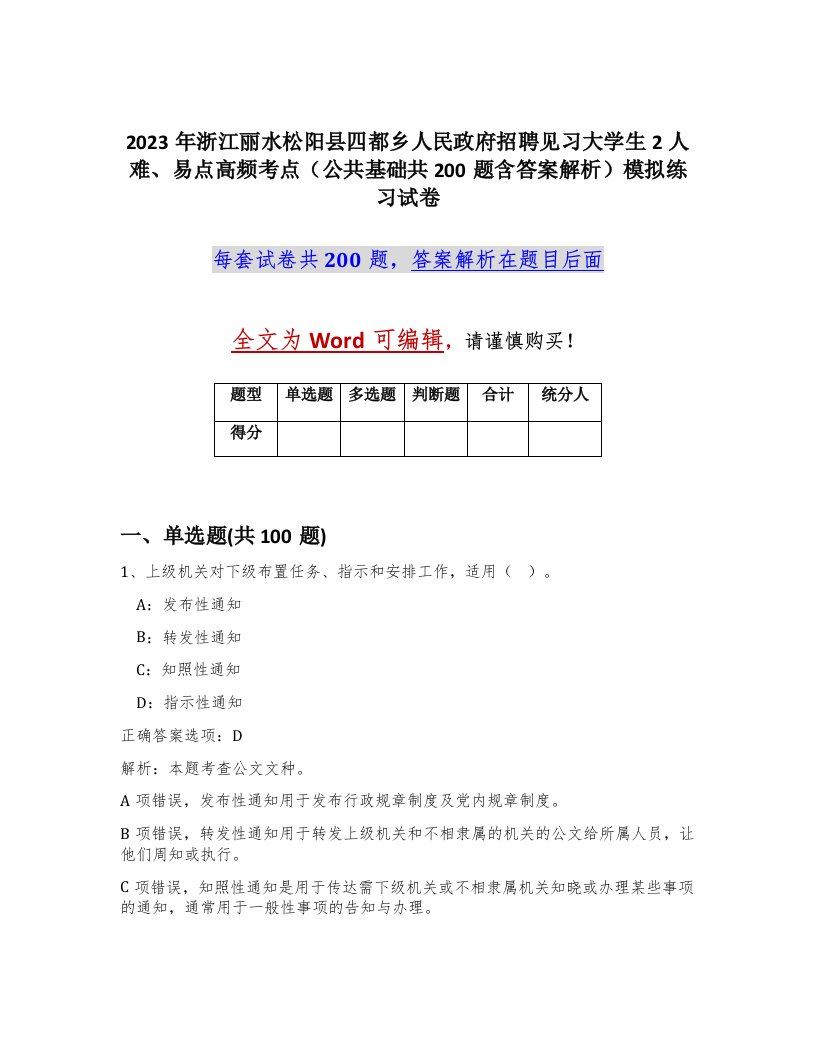 2023年浙江丽水松阳县四都乡人民政府招聘见习大学生2人难易点高频考点公共基础共200题含答案解析模拟练习试卷