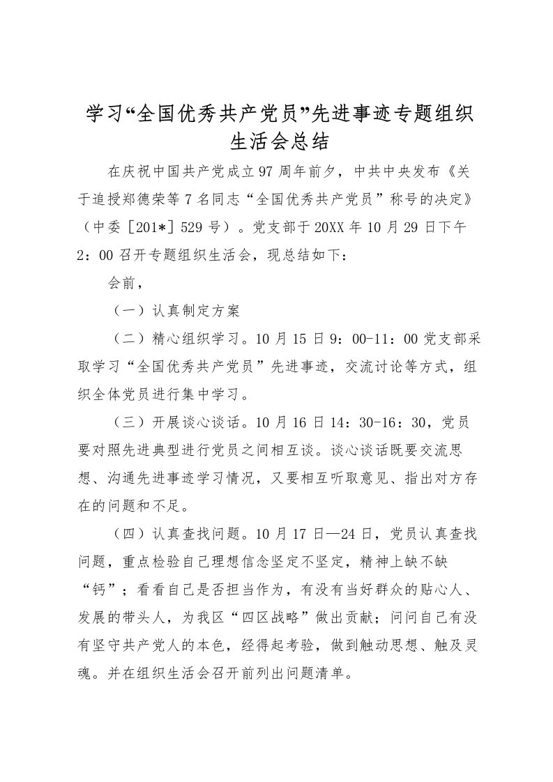 2022学习全国优秀共产党员先进事迹专题组织生活会总结