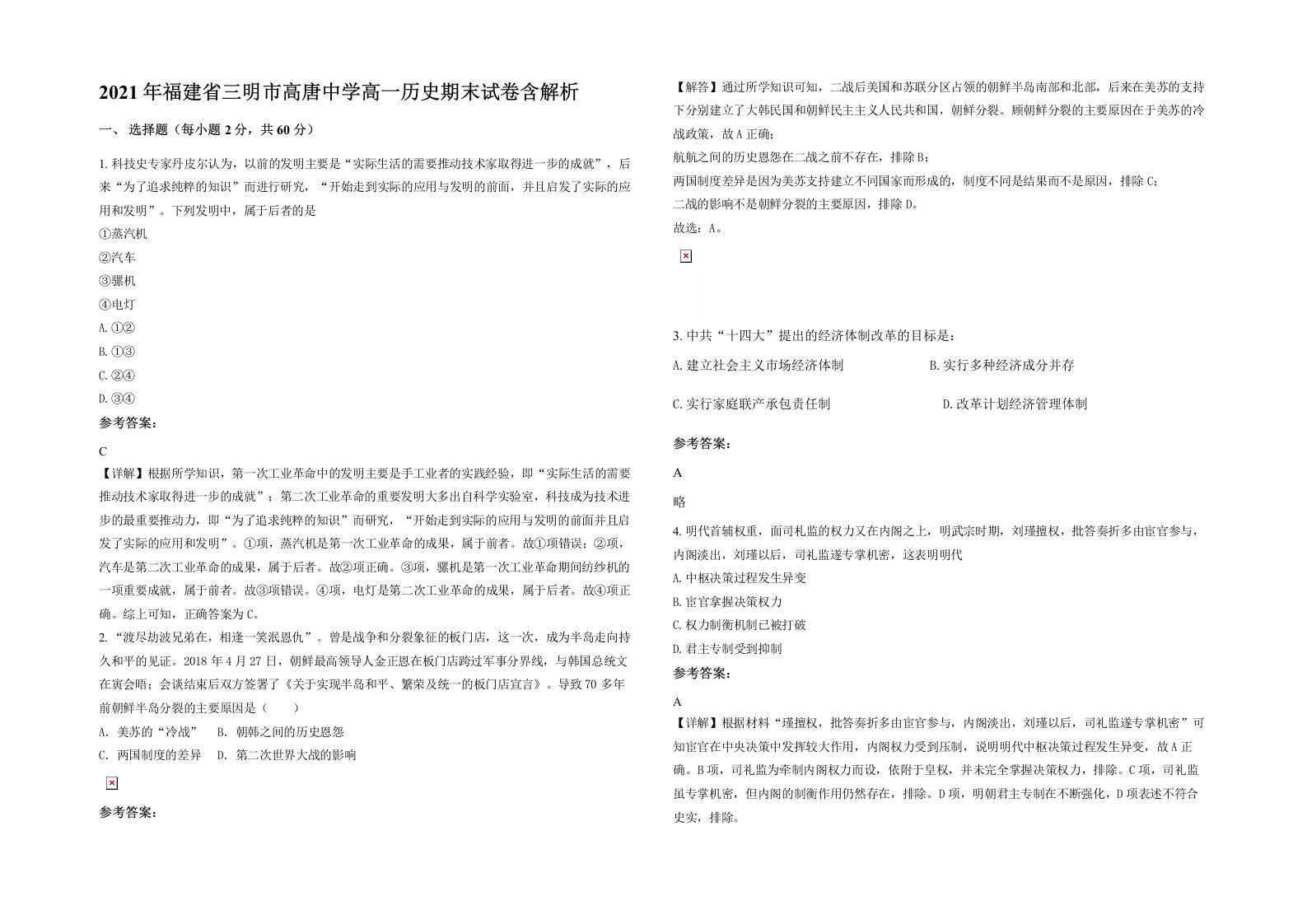 2021年福建省三明市高唐中学高一历史期末试卷含解析