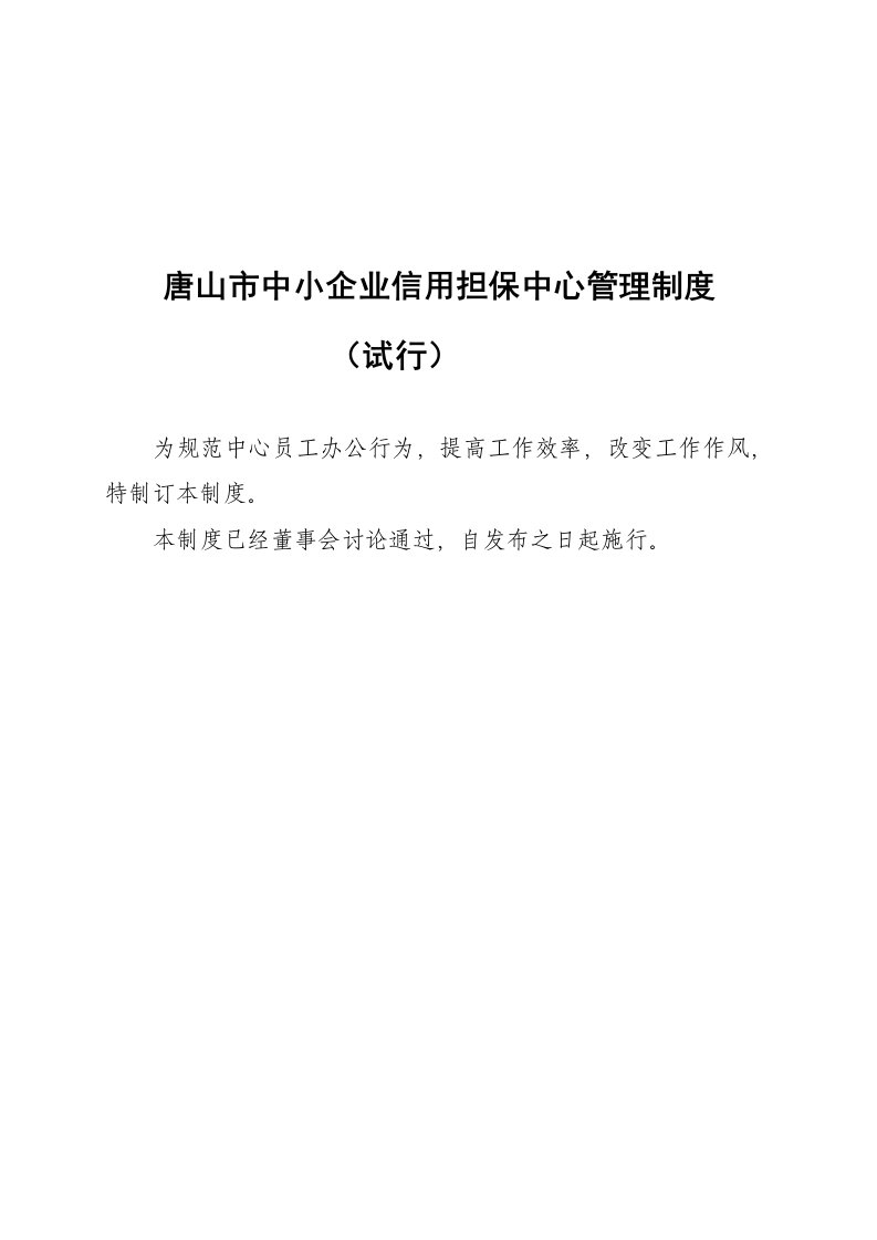 管理制度-唐山市中小企业信用担保中心工作制度