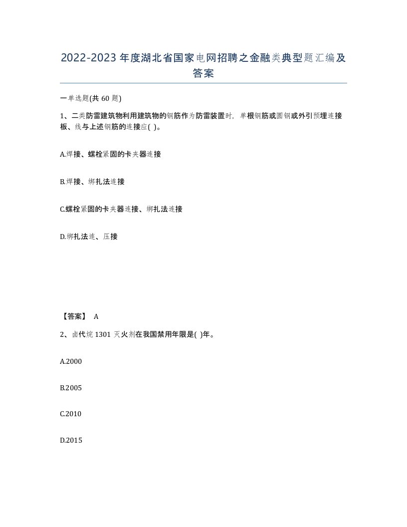 2022-2023年度湖北省国家电网招聘之金融类典型题汇编及答案