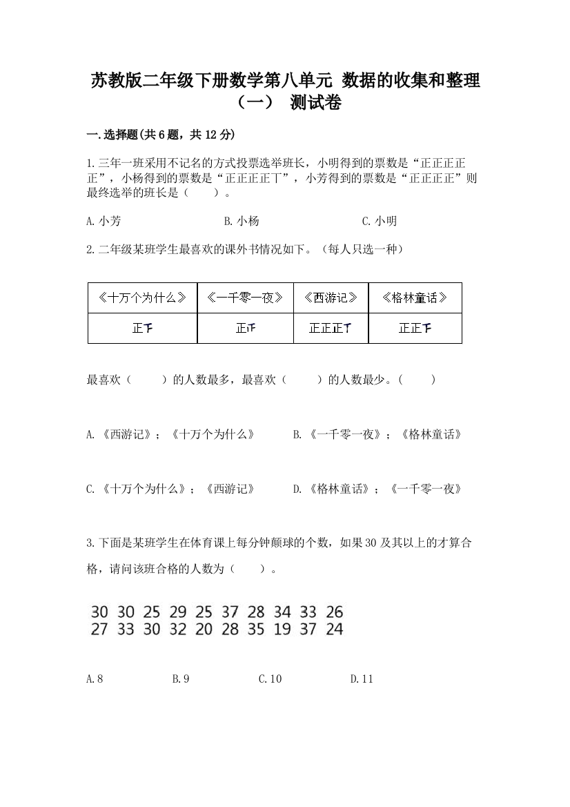 苏教版二年级下册数学第八单元-数据的收集和整理(一)-测试卷及答案(精品)