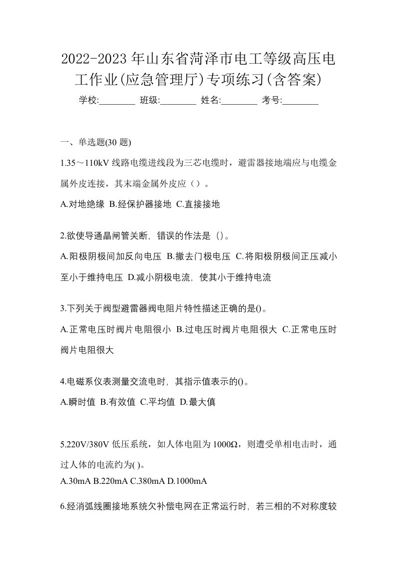 2022-2023年山东省菏泽市电工等级高压电工作业应急管理厅专项练习含答案