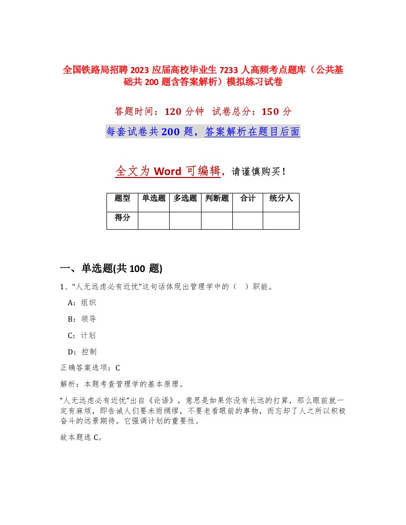 全国铁路局招聘2023应届高校毕业生7233人高频考点题库公共基础共200题含答案解析模拟练习试卷