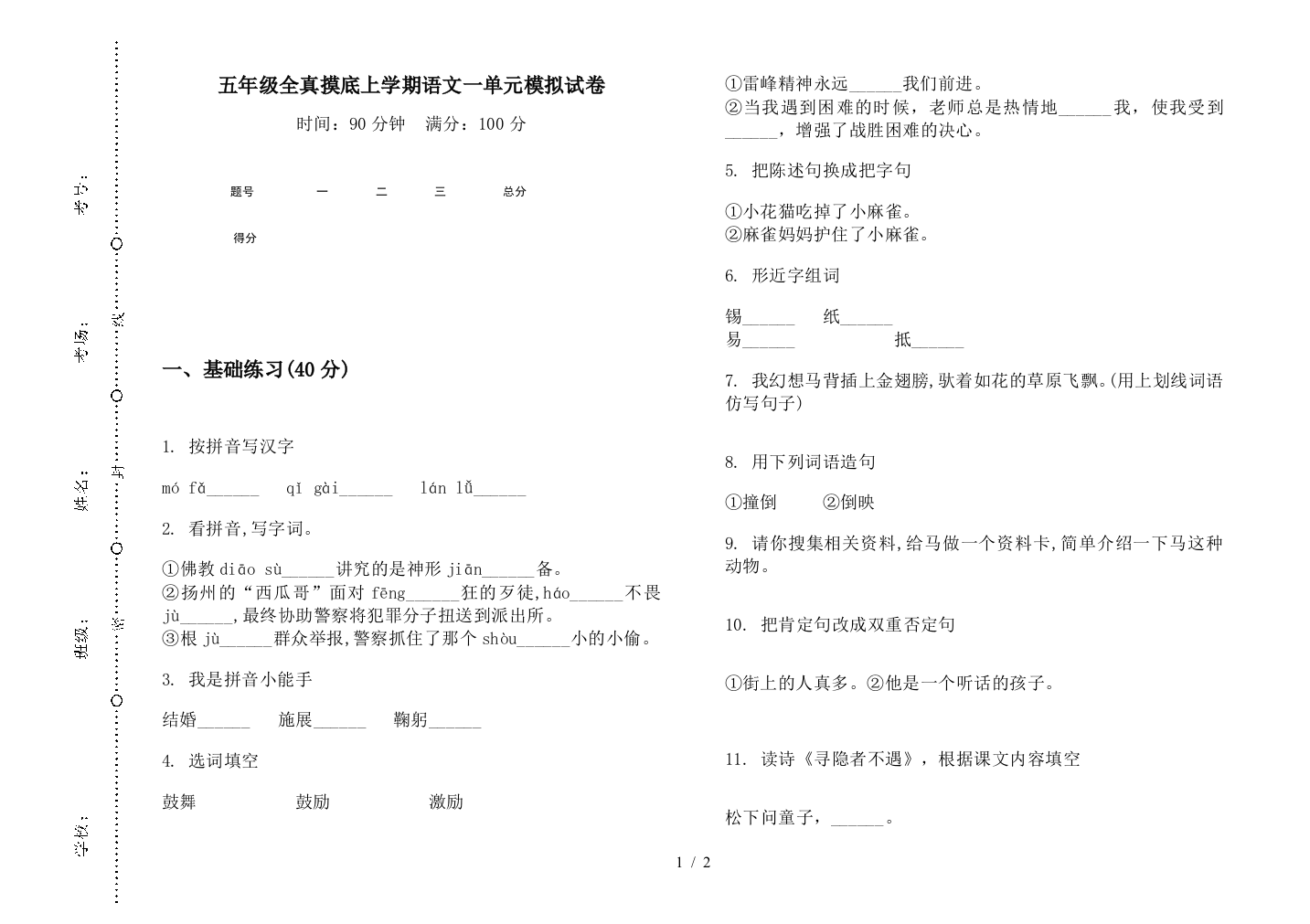 五年级全真摸底上学期语文一单元模拟试卷