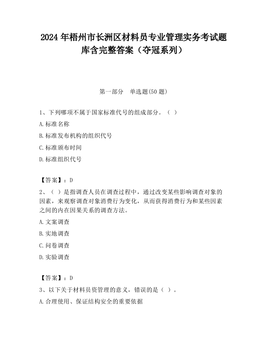 2024年梧州市长洲区材料员专业管理实务考试题库含完整答案（夺冠系列）