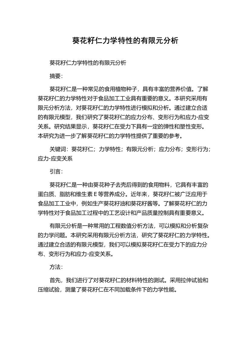 葵花籽仁力学特性的有限元分析