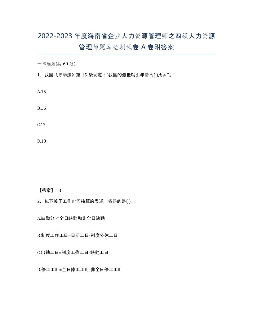 2022-2023年度海南省企业人力资源管理师之四级人力资源管理师题库检测试卷A卷附答案