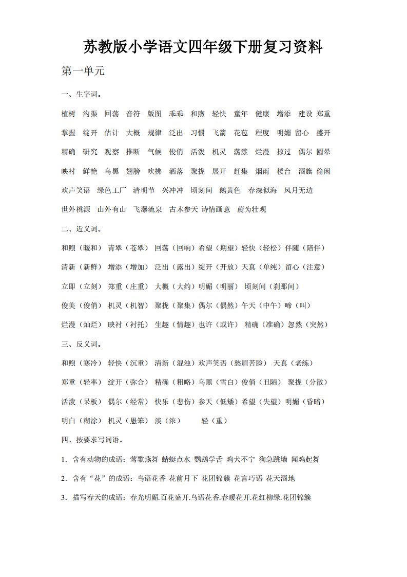 苏教版小学语文四年级下册期末总复习资料版