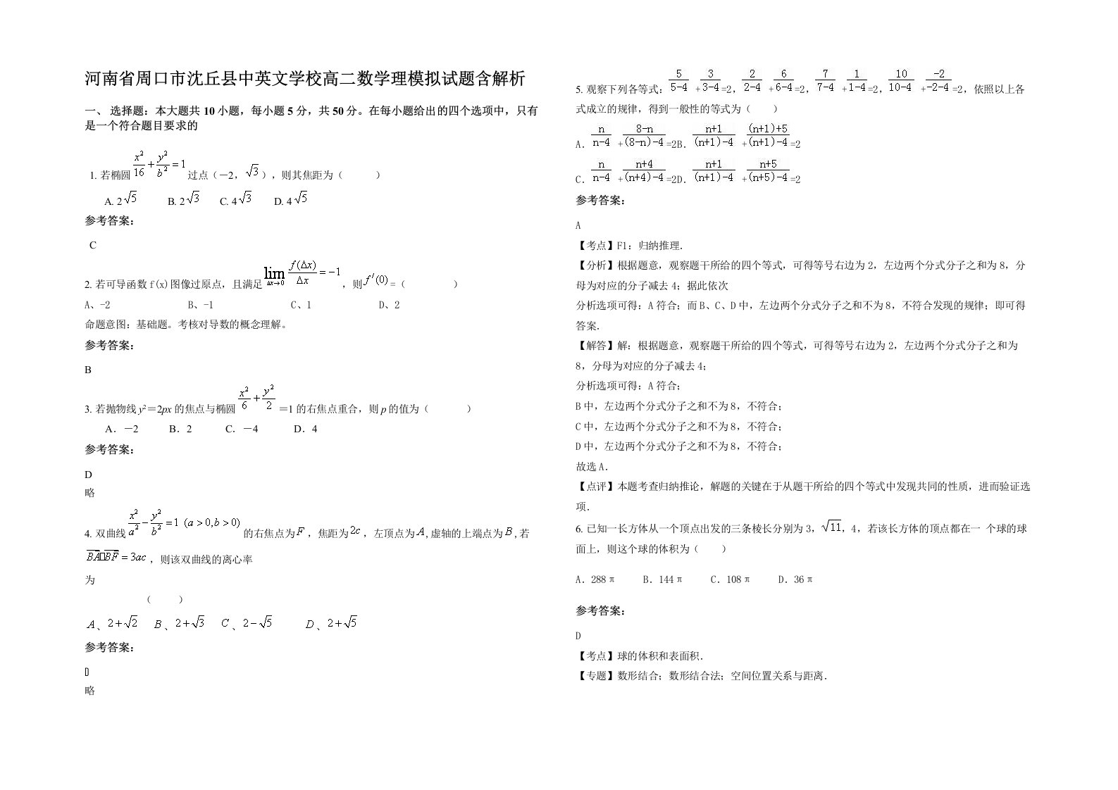 河南省周口市沈丘县中英文学校高二数学理模拟试题含解析