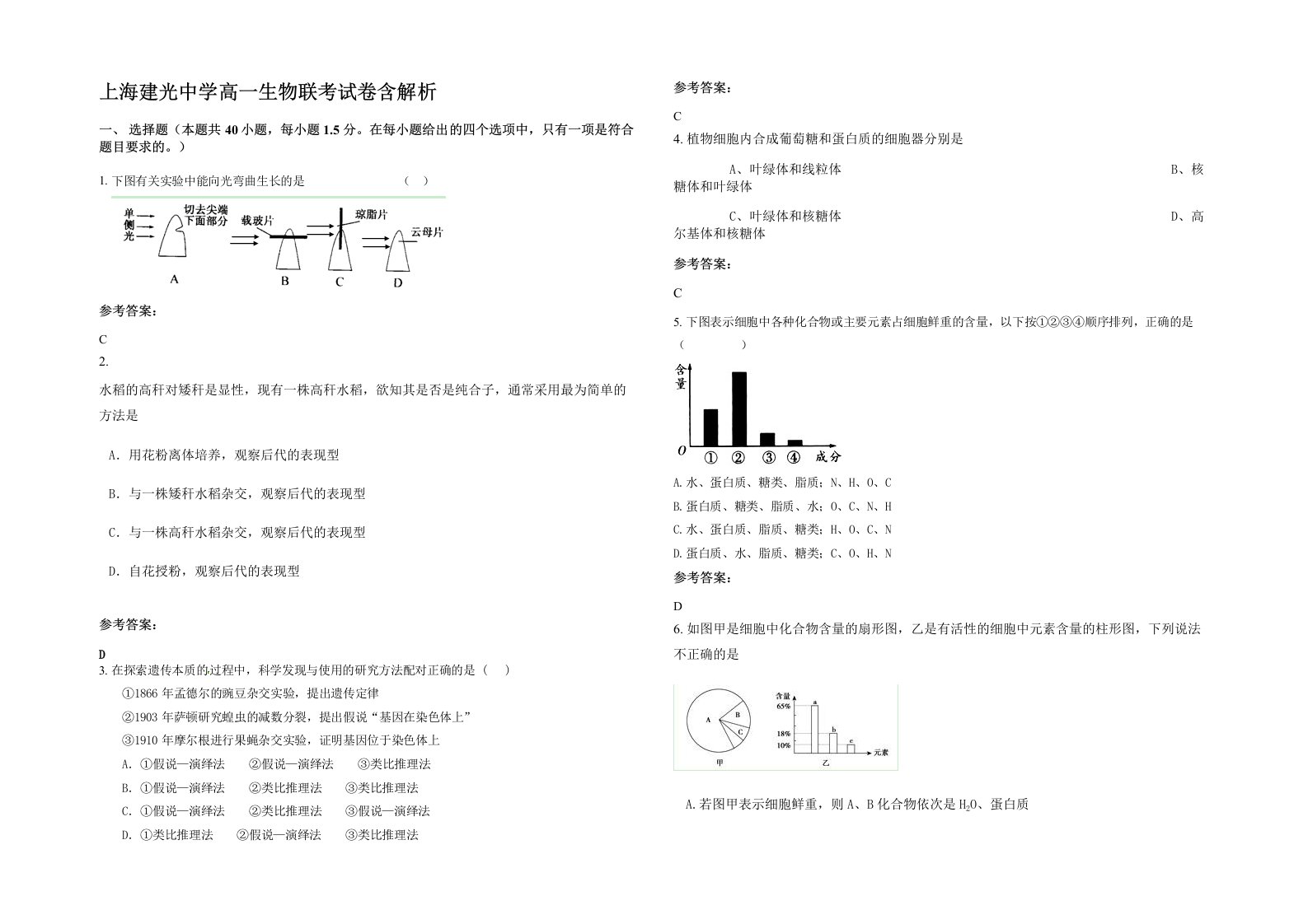 上海建光中学高一生物联考试卷含解析