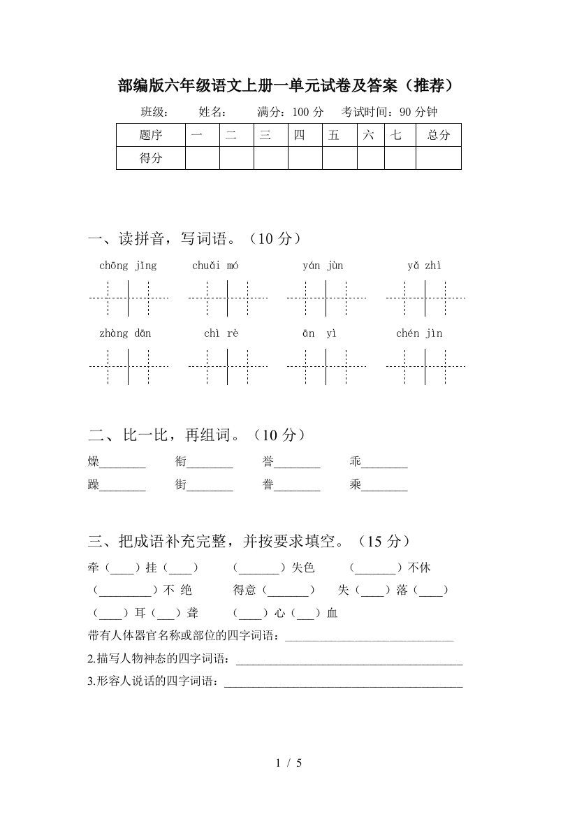 部编版六年级语文上册一单元试卷及答案(推荐)