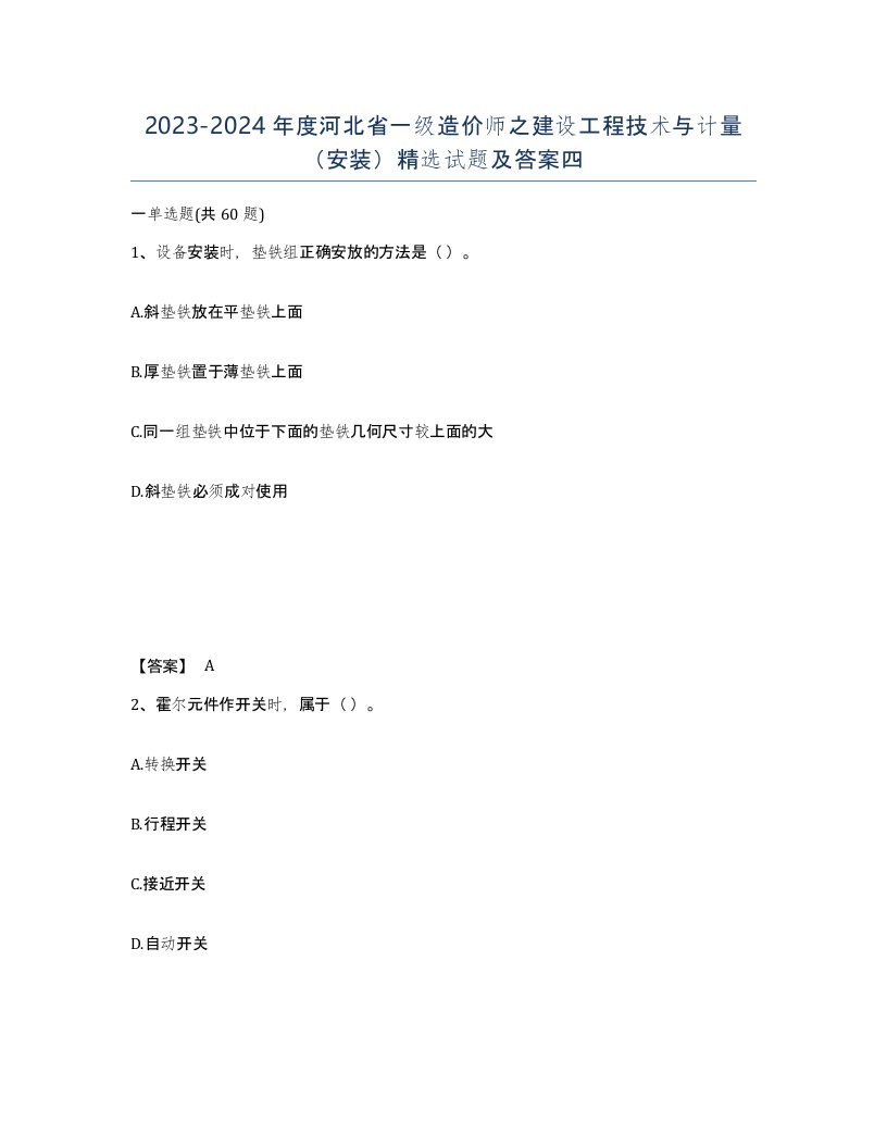 2023-2024年度河北省一级造价师之建设工程技术与计量安装试题及答案四