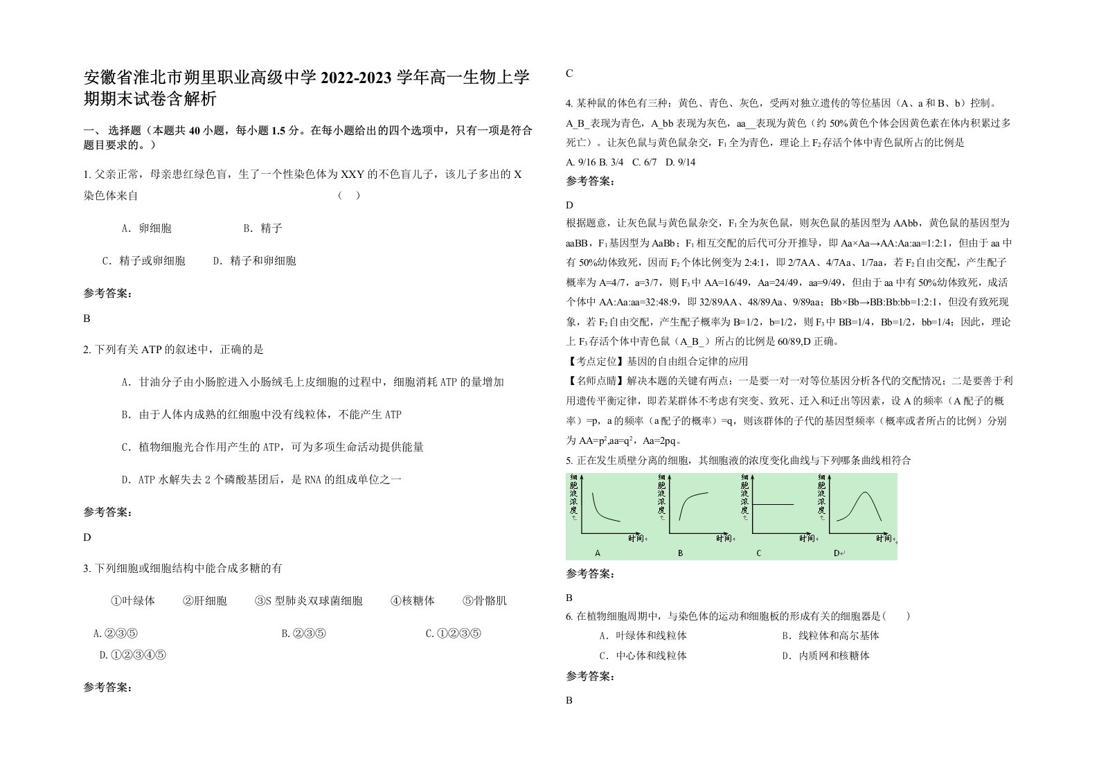 安徽省淮北市朔里职业高级中学2022-2023学年高一生物上学期期末试卷含解析